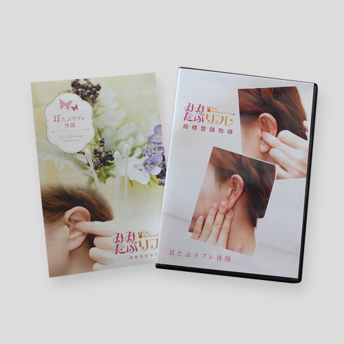 耳たぶリフレ体操 DVD